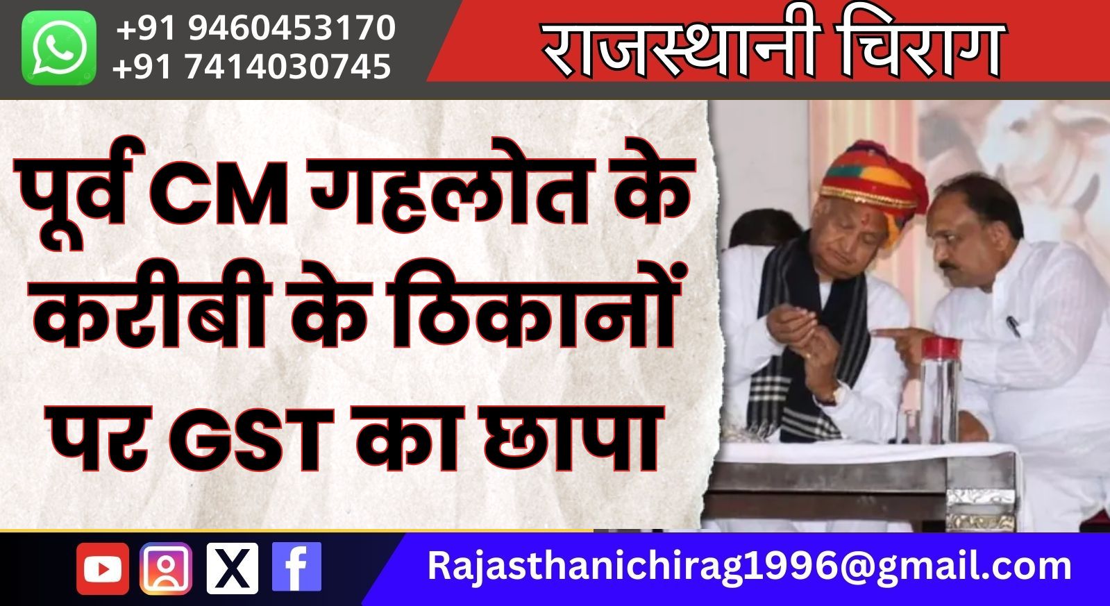 पूर्व CM गहलोत के करीबी के ठिकानों पर GST का छापा,देखे खबर