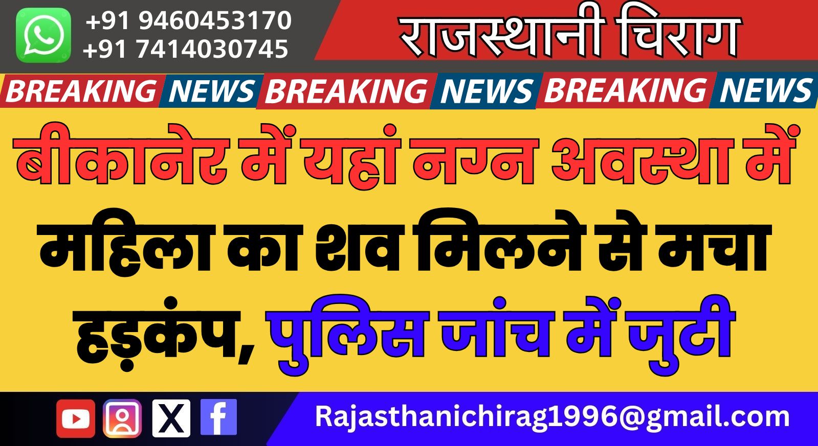 बीकानेर में यहां नग्न अवस्था में महिला का शव मिलने से मचा हड़कंप, पुलिस जांच में जुटी