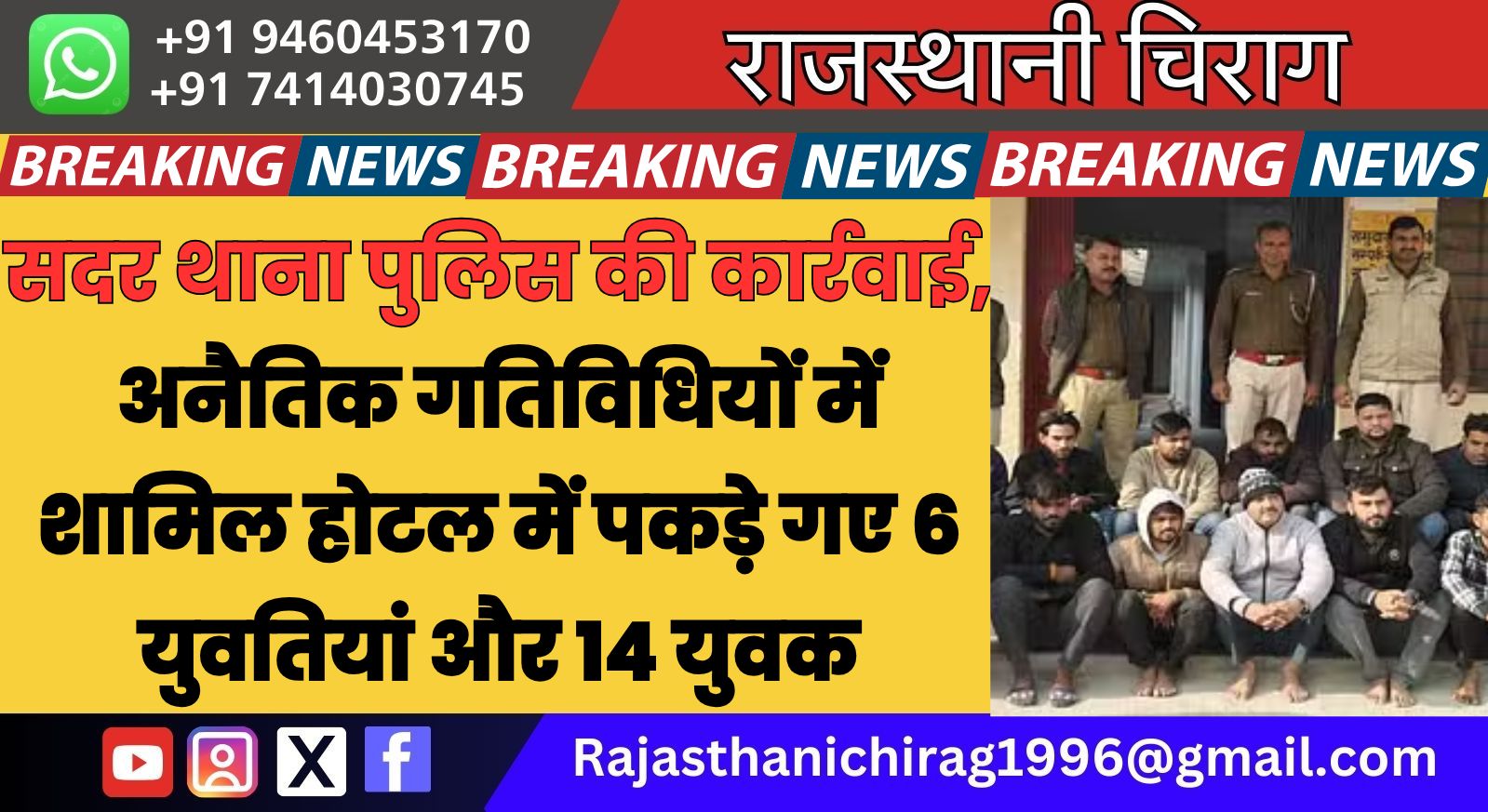 सदर थाना पुलिस की कार्रवाई, अनैतिक गतिविधियों में शामिल होटल में पकड़े गए 6 युवतियां और 14 युवक