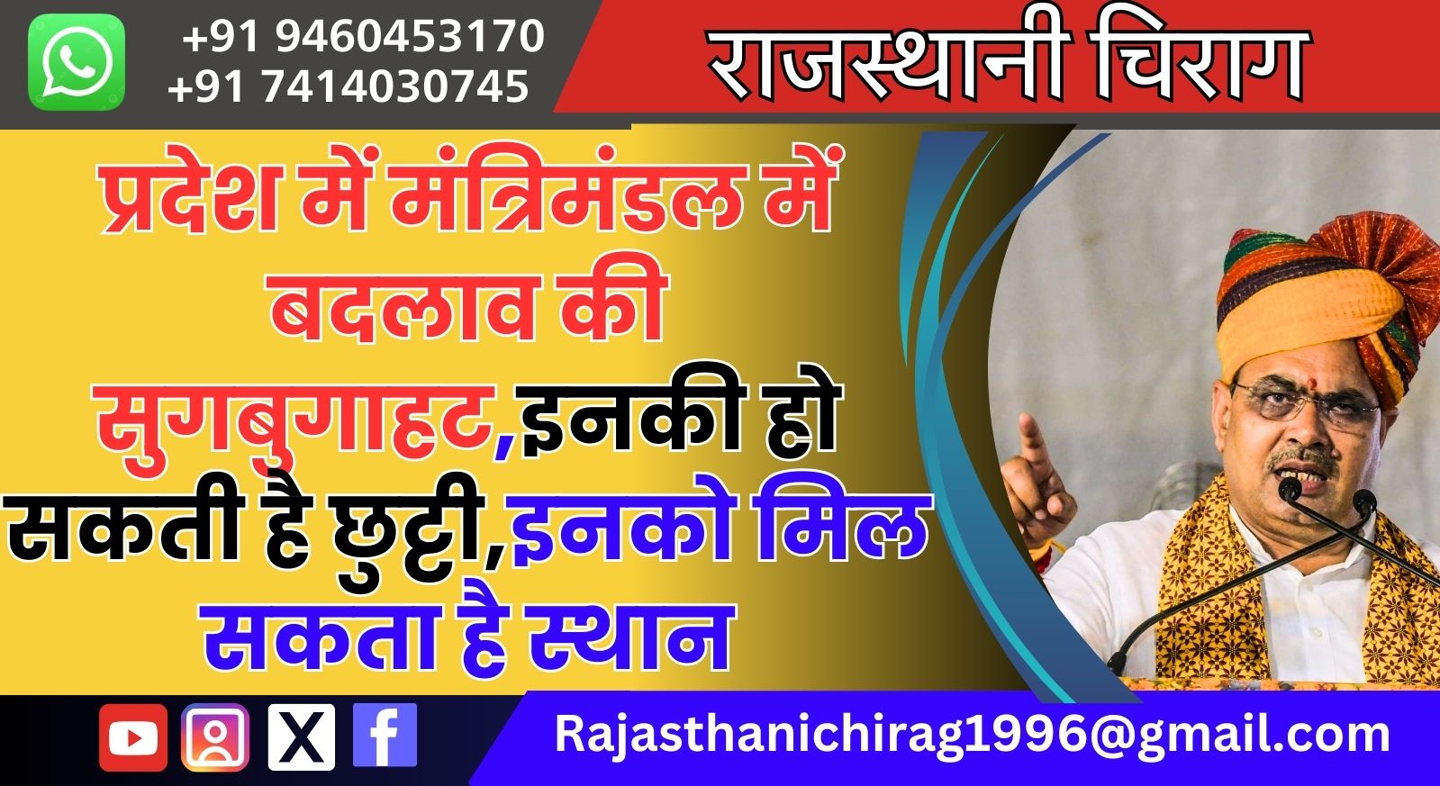 प्रदेश में मंत्रिमंडल में बदलाव की सुगबुगाहट,इनकी हो सकती है छुट्टी,इनको मिल सकता है स्थान