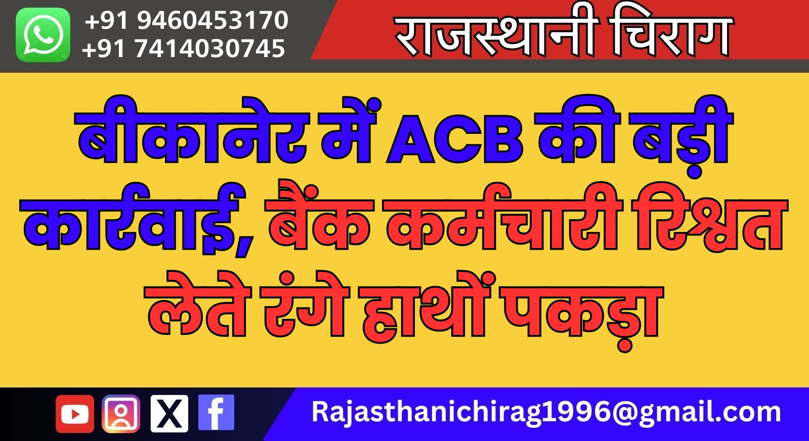 बीकानेर में ACB की बड़ी कार्रवाई, बैंक कर्मचारी रिश्वत लेते रंगे हाथों पकड़ा