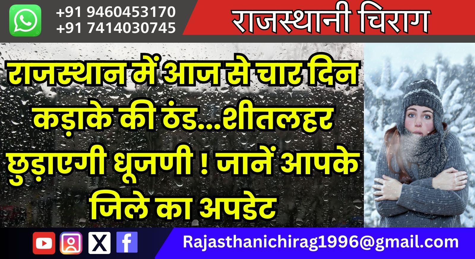 राजस्थान में आज से चार दिन कड़ाके की ठंड…शीतलहर छुड़ाएगी धूजणी ! जानें आपके जिले का अपडेट