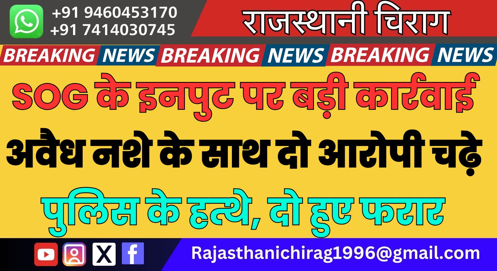 अवैध नशे के साथ दो आरोपी चढ़े पुलिस के हत्थे, दो हुए फरार