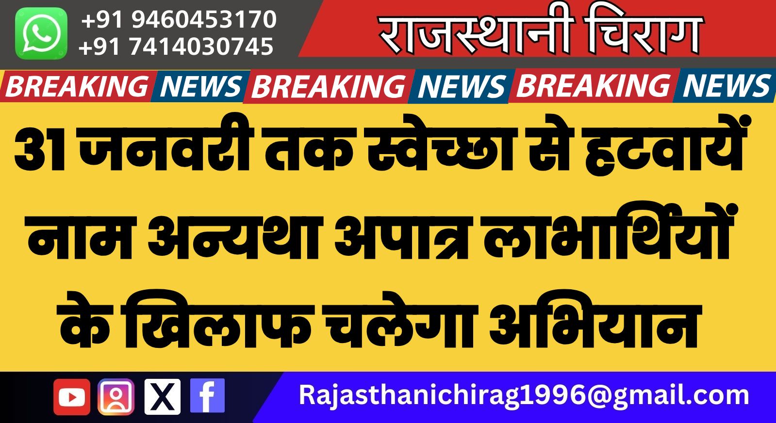 31 जनवरी तक स्वेच्छा से हटवायें नाम अन्यथा अपात्र लाभार्थियों के खिलाफ चलेगा अभियान