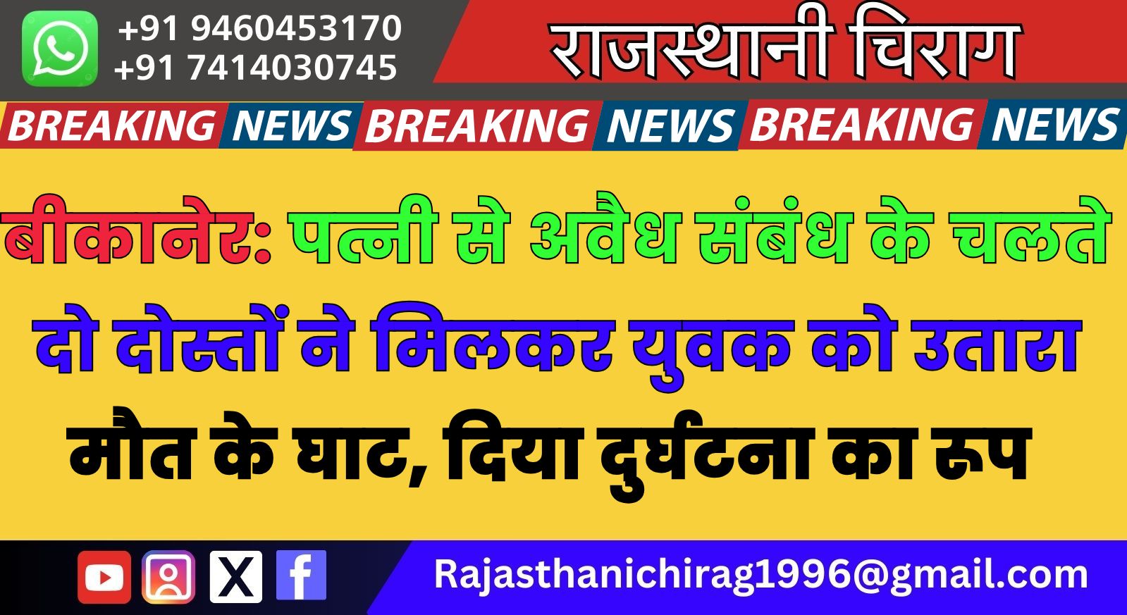 बीकानेर: पत्नी से अवैध संबंध के चलते दो दोस्तों ने मिलकर युवक को उतारा मौत के घाट, दिया दुर्घटना का रूप