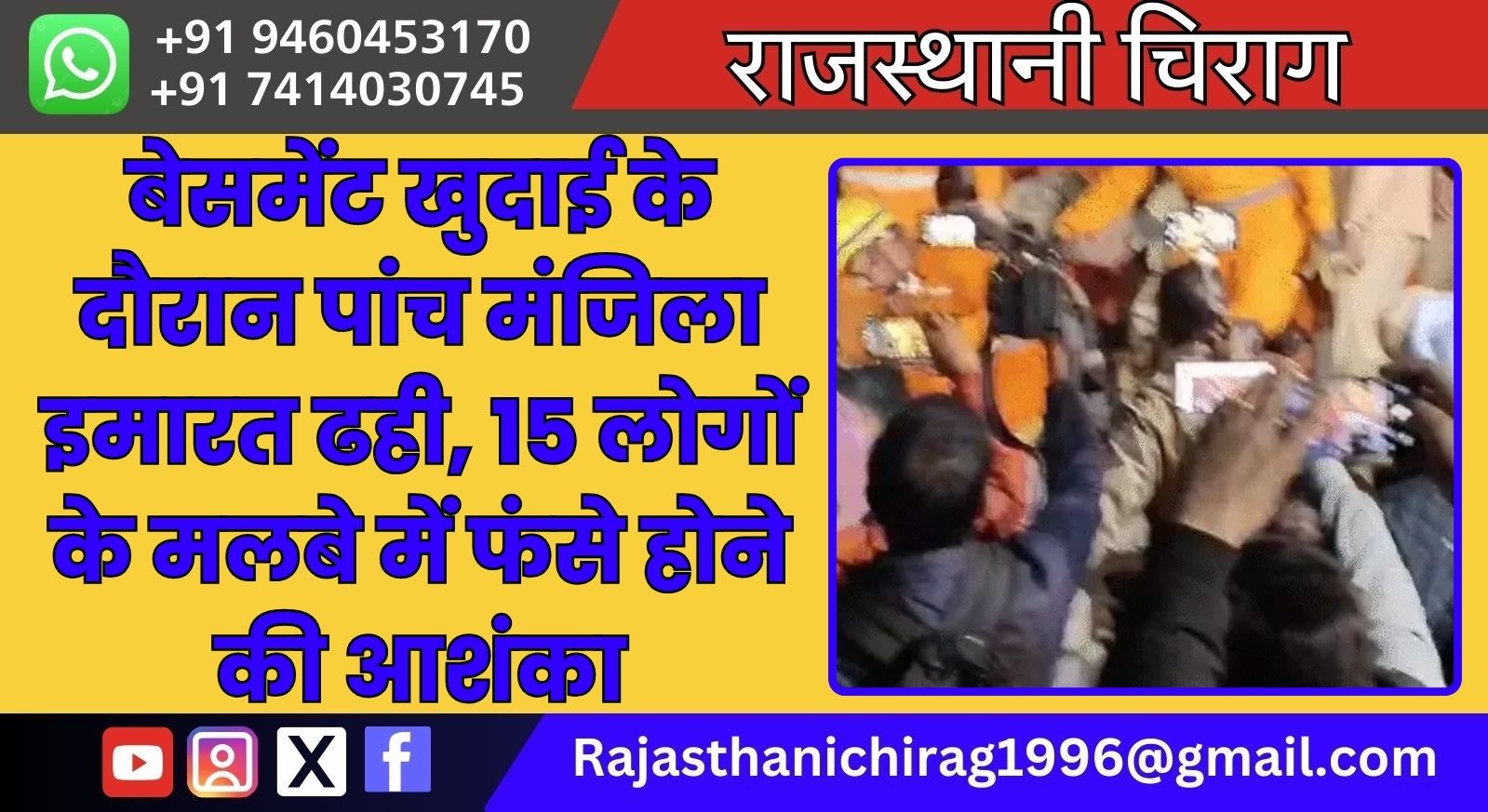 बेसमेंट खुदाई के दौरान पांच मंजिला इमारत ढही, 15 लोगों के मलबे में फंसे होने की आशंका