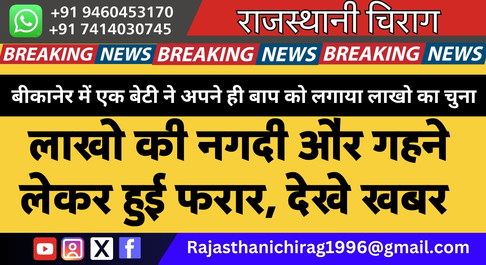 बीकानेर में एक बेटी ने अपने ही बाप को लगाया लाखो का चुना, लाखो की नगदी और गहने लेकर हुई फरार, देखे खबर