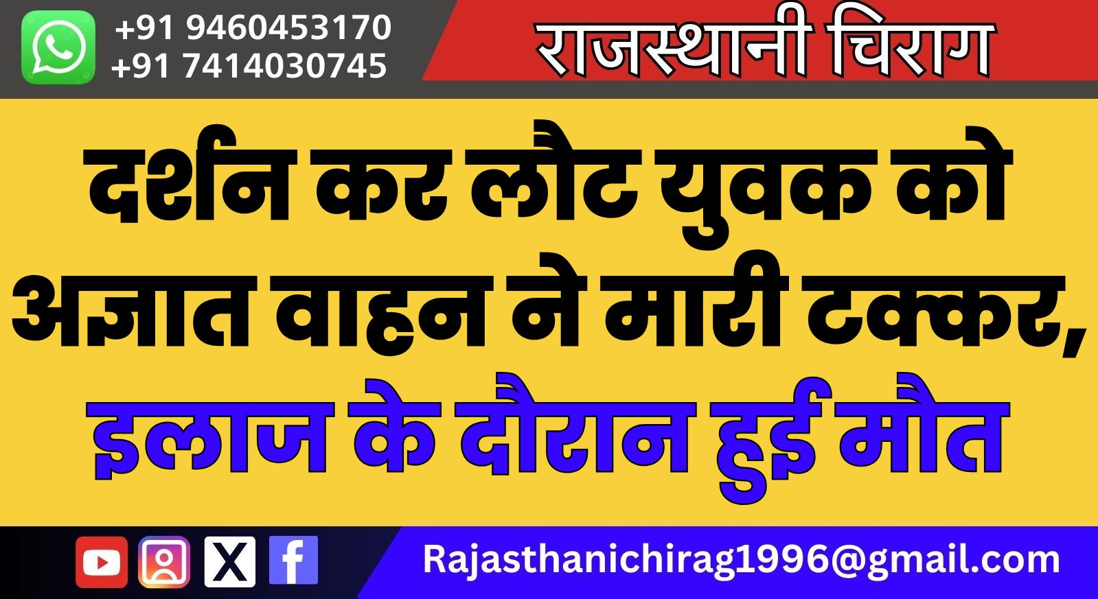 देशनोक से दर्शन कर लौट युवक को अज्ञात वाहन ने मारी टक्कर, इलाज के दौरान हुई मौत