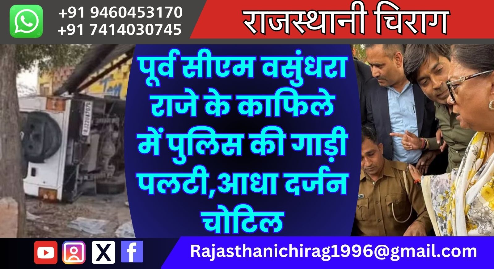 पूर्व सीएम वसुंधरा राजे के काफिले में पुलिस की गाड़ी पलटी,आधा दर्जन चोटिल