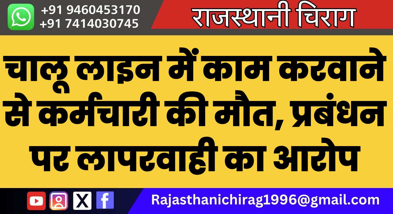 चालू लाइन में काम करवाने से कर्मचारी की मौत, प्रबंधन पर लापरवाही का आरोप