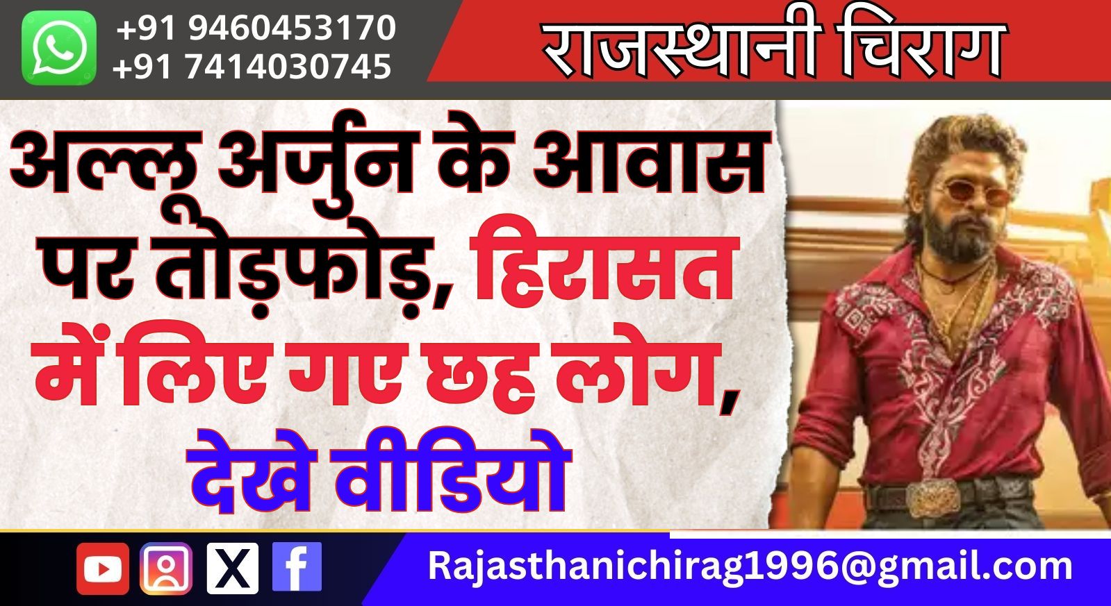 अल्लू अर्जुन के आवास पर तोड़फोड़, हिरासत में लिए गए छह लोग, देखे वीडियो