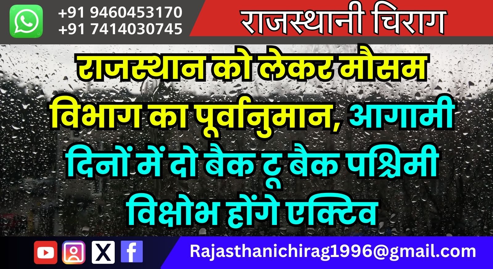 राजस्थान को लेकर मौसम विभाग का पूर्वानुमान, आगामी दिनों में दो बैक टू बैक पश्चिमी विक्षोभ होंगे एक्टिव