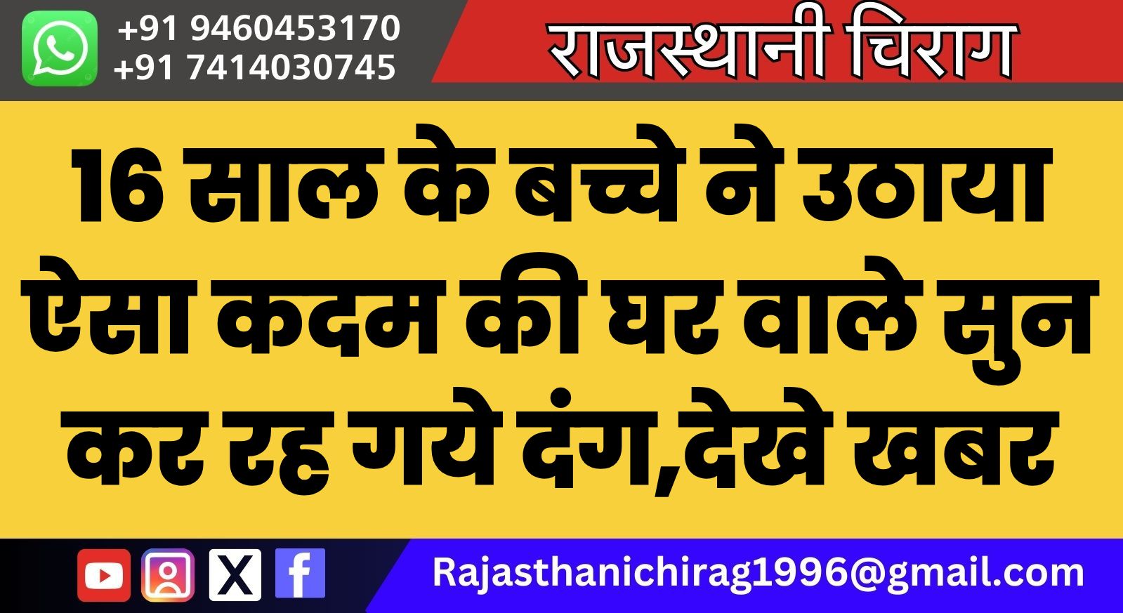 16 साल के बच्चे ने उठाया ऐसा कदम की घर वाले सुन कर रह गये दंग,देखे खबर