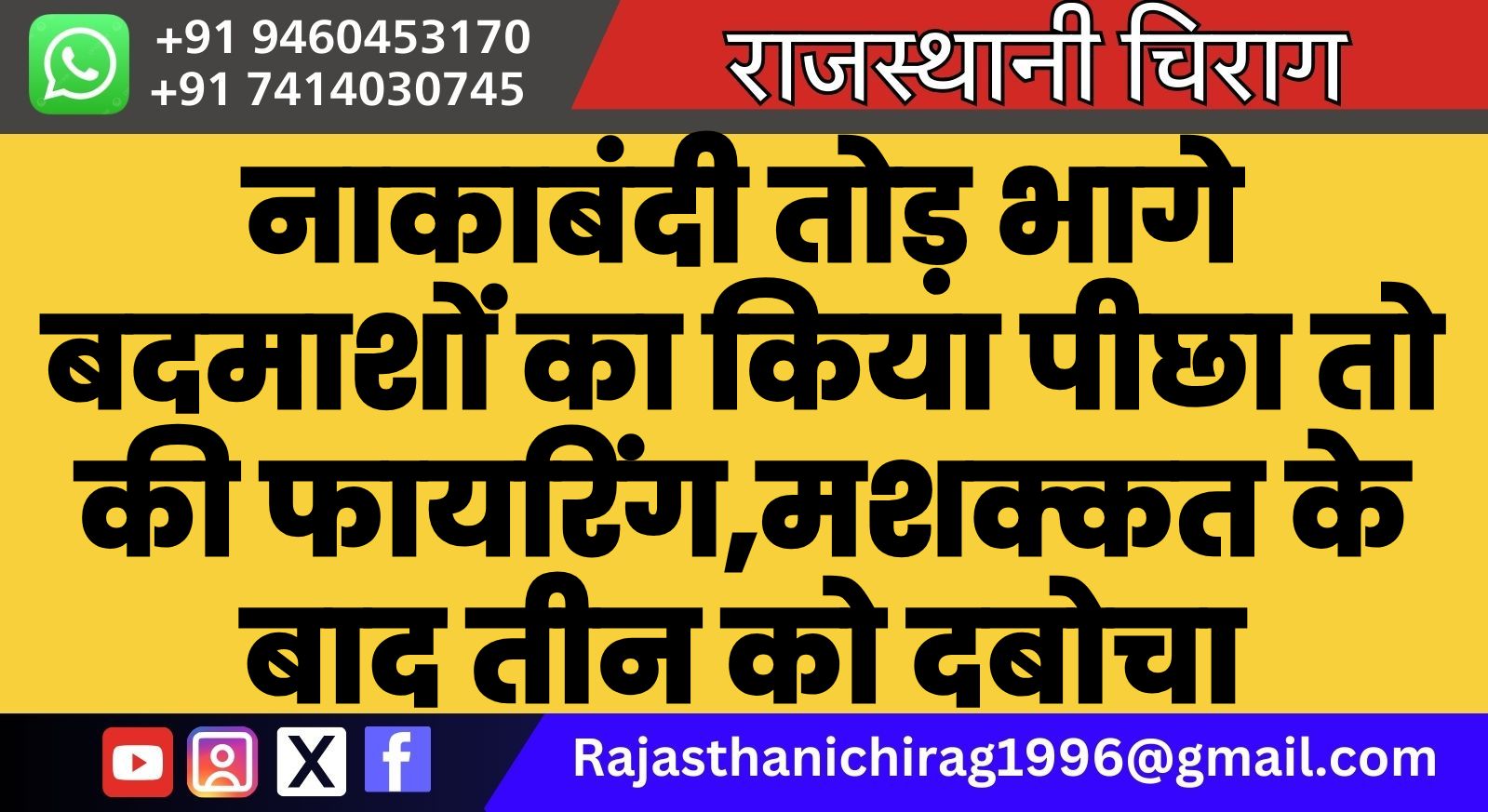 नाकाबंदी तोड़ भागे बदमाशों का किया पीछा तो की फायरिंग,मशक्कत के बाद तीन को दबोचा