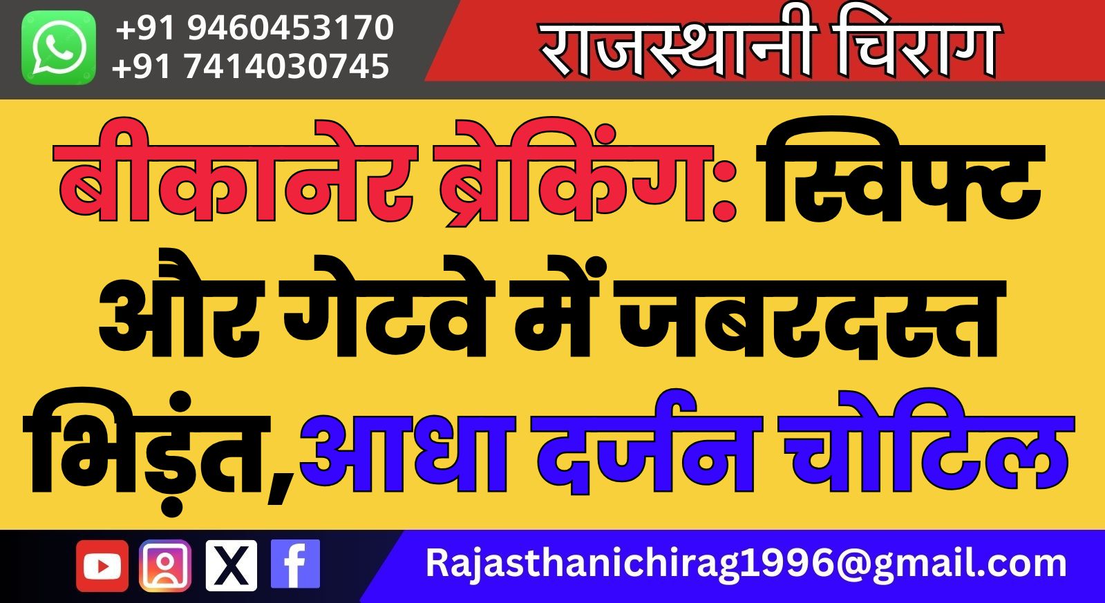 बीकानेर ब्रेकिंग: स्विफ्ट और गेटवे में जबरदस्त भिड़ंत,आधा दर्जन चोटिल