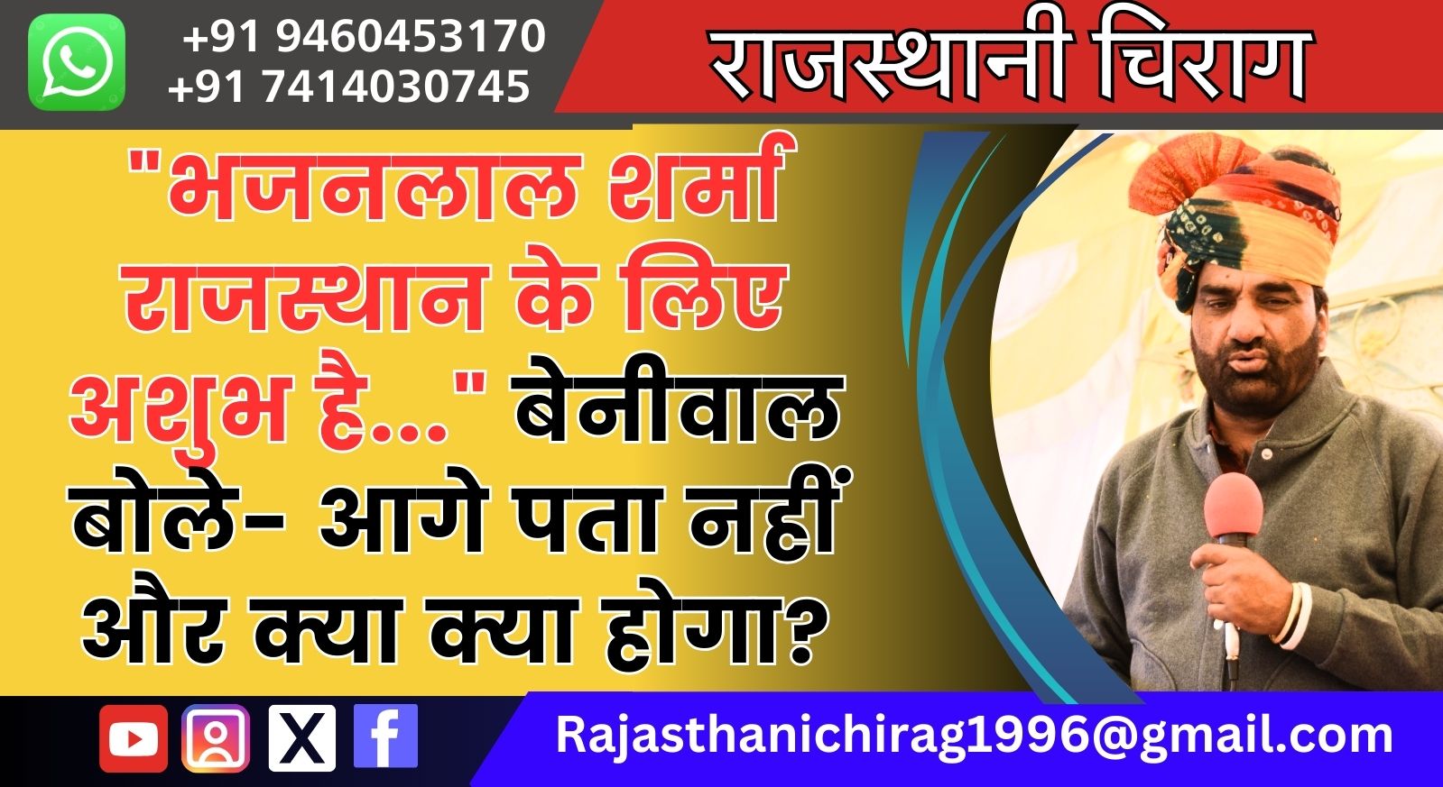 “भजनलाल शर्मा राजस्थान के लिए अशुभ है…” बेनीवाल बोले- आगे पता नहीं और क्या क्या होगा?