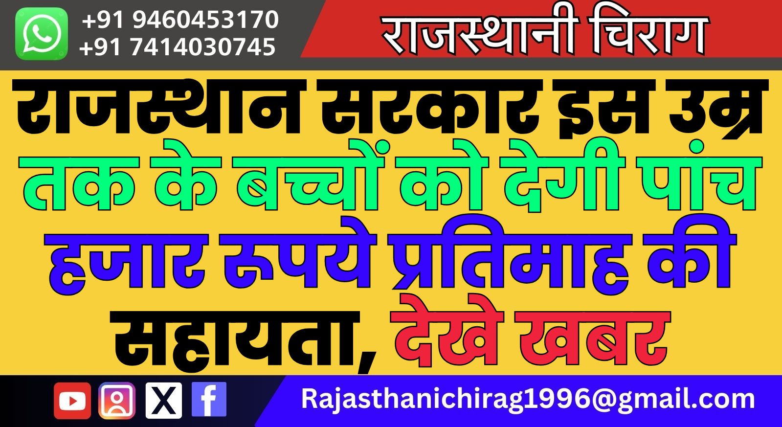 राजस्थान सरकार इस उम्र तक के बच्चों को देगी पांच हजार रूपये प्रतिमाह की सहायता, देखे खबर