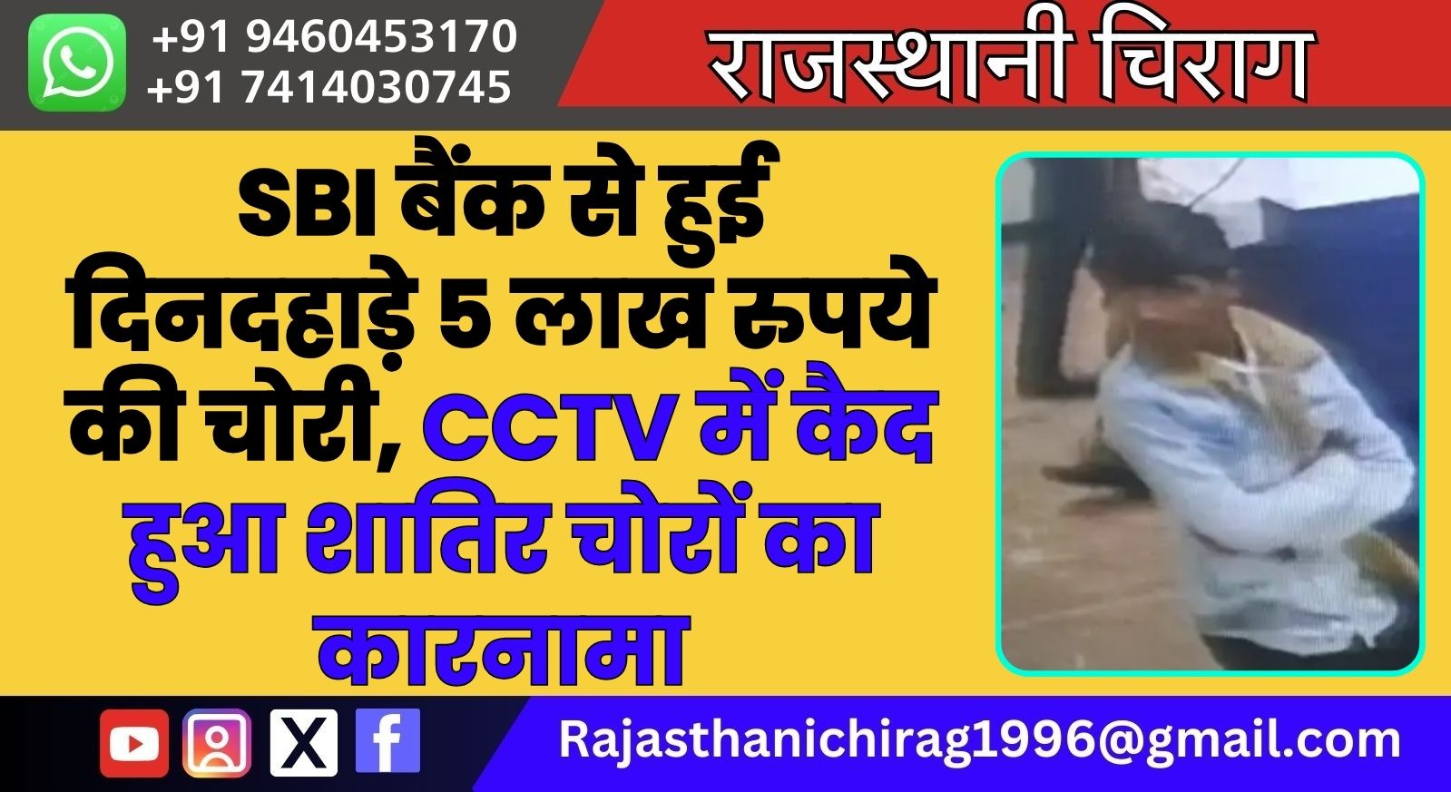 SBI बैंक से हुई दिनदहाड़े 5 लाख रुपये की चोरी, CCTV में कैद हुआ शातिर चोरों का कारनामा