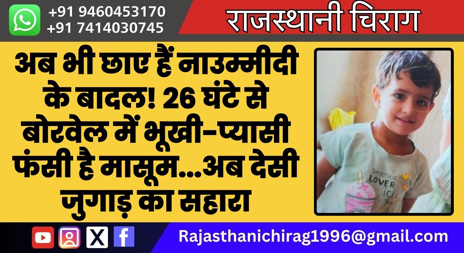 अब भी छाए हैं नाउम्मीदी के बादल! 26 घंटे से बोरवेल में भूखी-प्यासी फंसी है मासूम…अब देसी जुगाड़ का सहारा