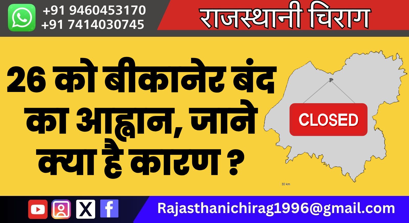 26 को बीकानेर बंद का आह्वान, जाने क्या है कारण ?