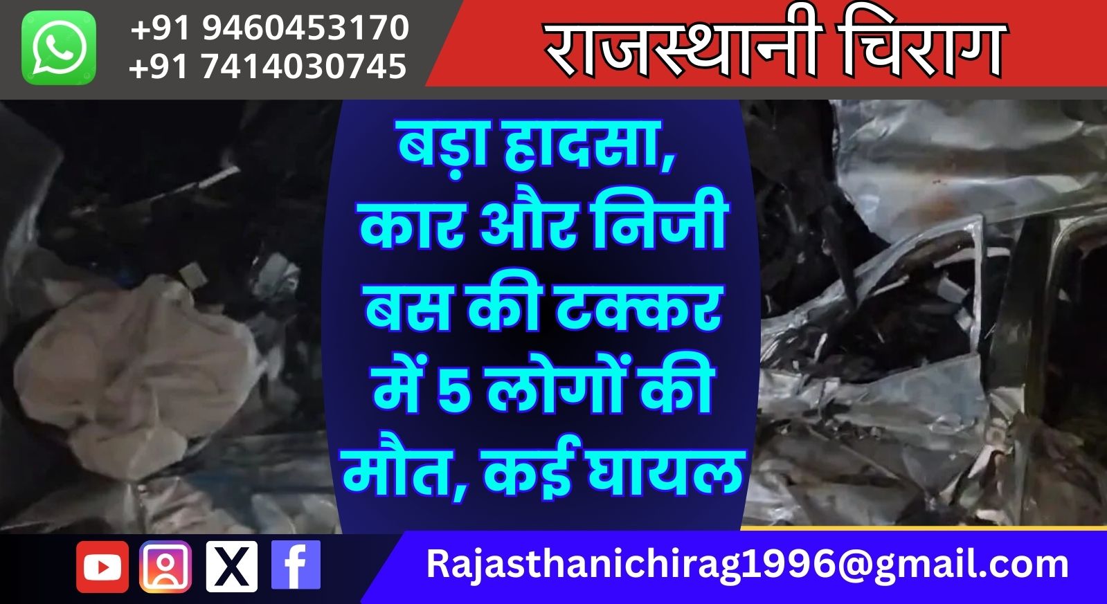 बड़ा हादसा, कार और निजी बस की टक्कर में 5 लोगों की मौत, कई घायल