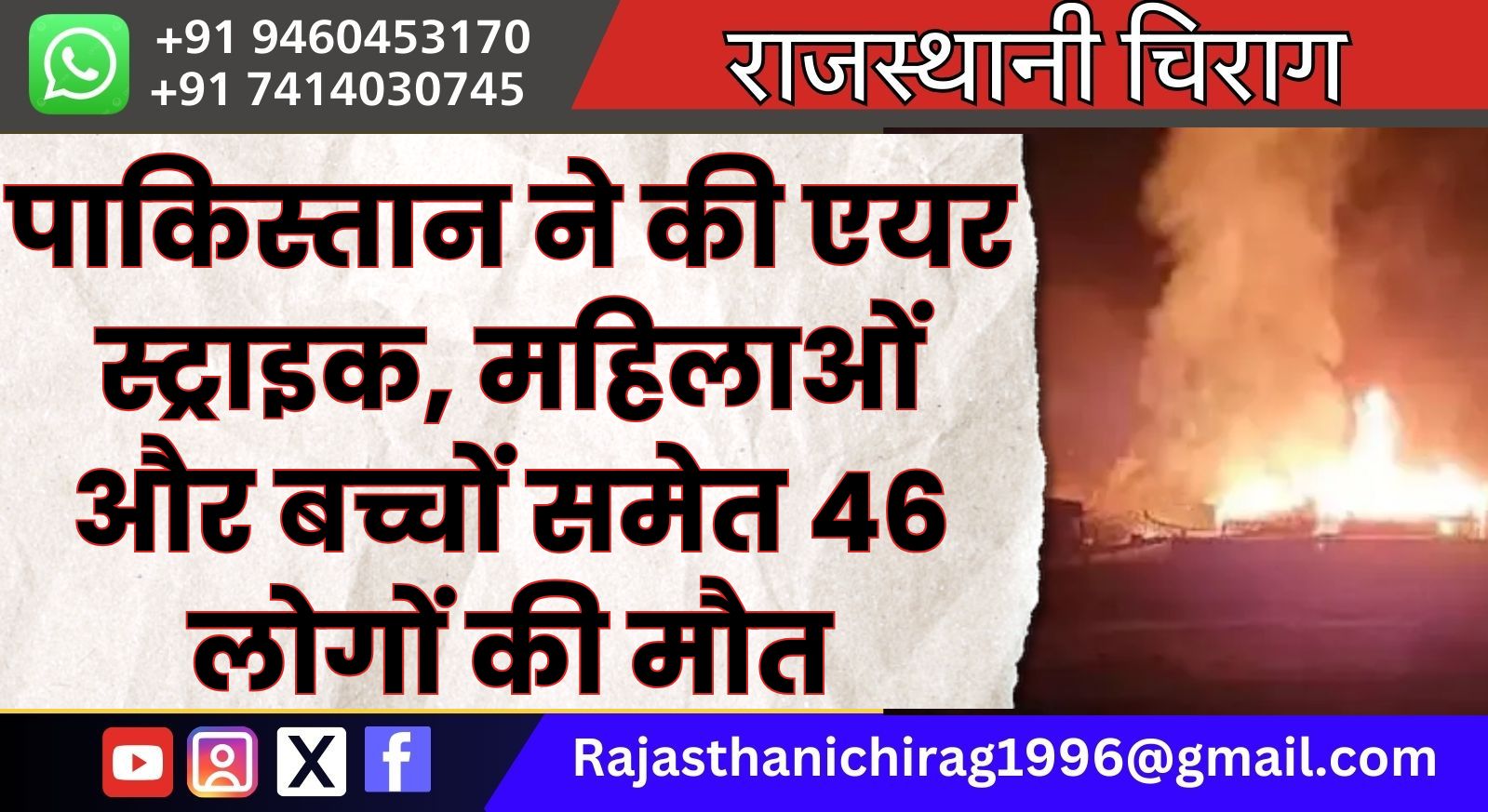 पाकिस्तान ने की एयर स्ट्राइक, महिलाओं और बच्चों समेत 46 लोगों की मौत