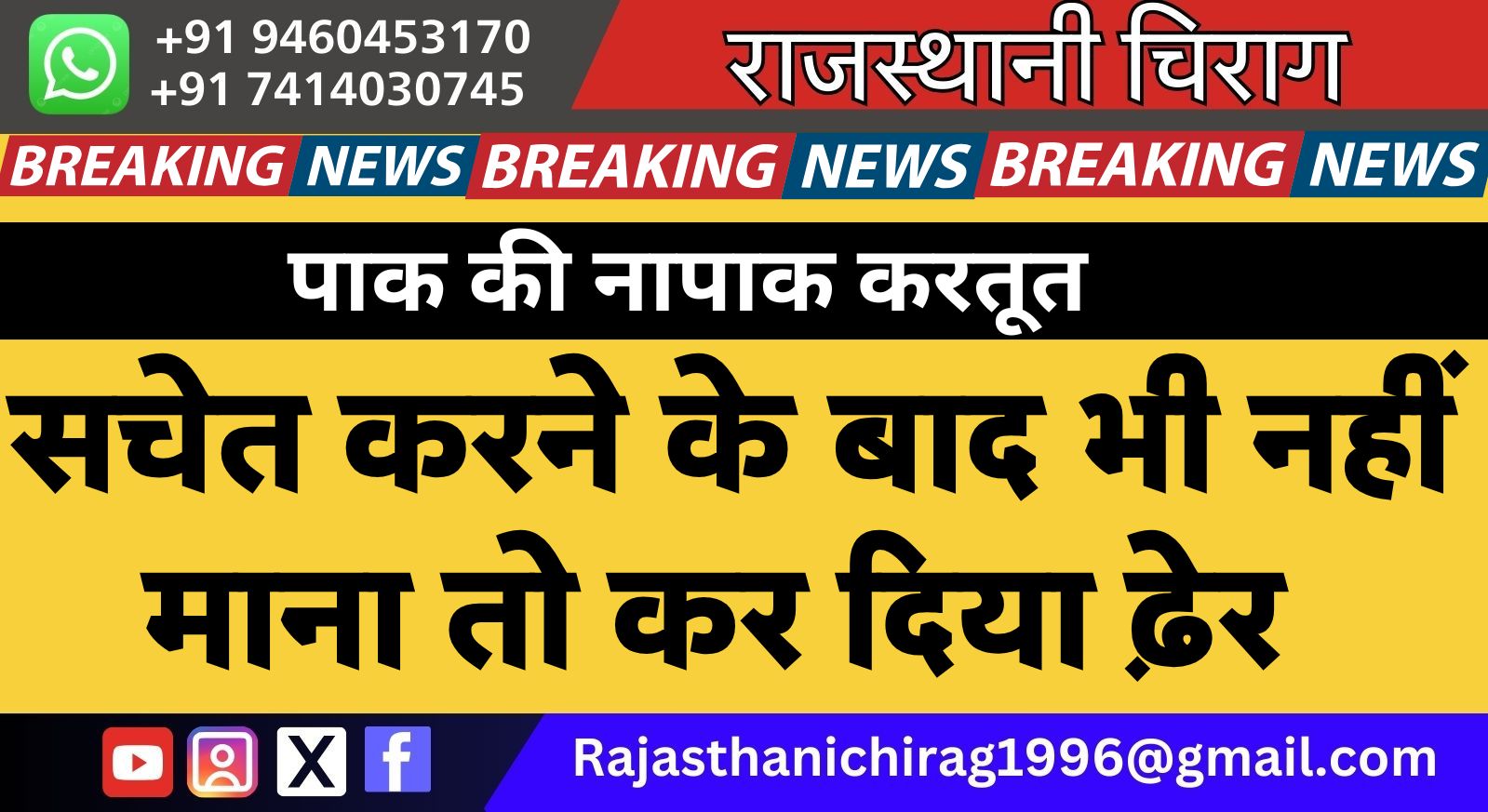 पाक की नापाक करतूत: सचेत करने के बाद भी नहीं माना तो कर दिया ढ़ेर