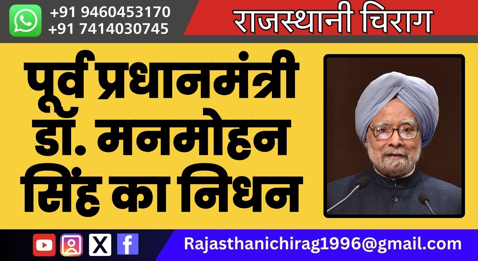 पूर्व प्रधानमंत्री डॉ. मनमोहन सिंह का 92 वर्ष की उम्र में निधन, देशभर में शोक