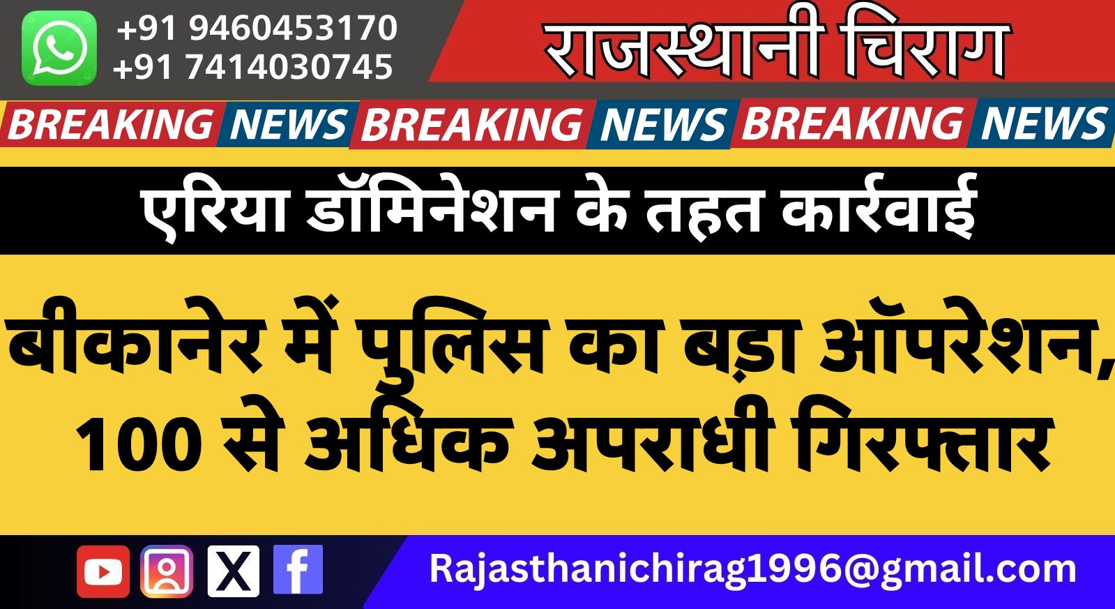 बीकानेर में पुलिस का बड़ा ऑपरेशन, 100 से अधिक अपराधी गिरफ्तार