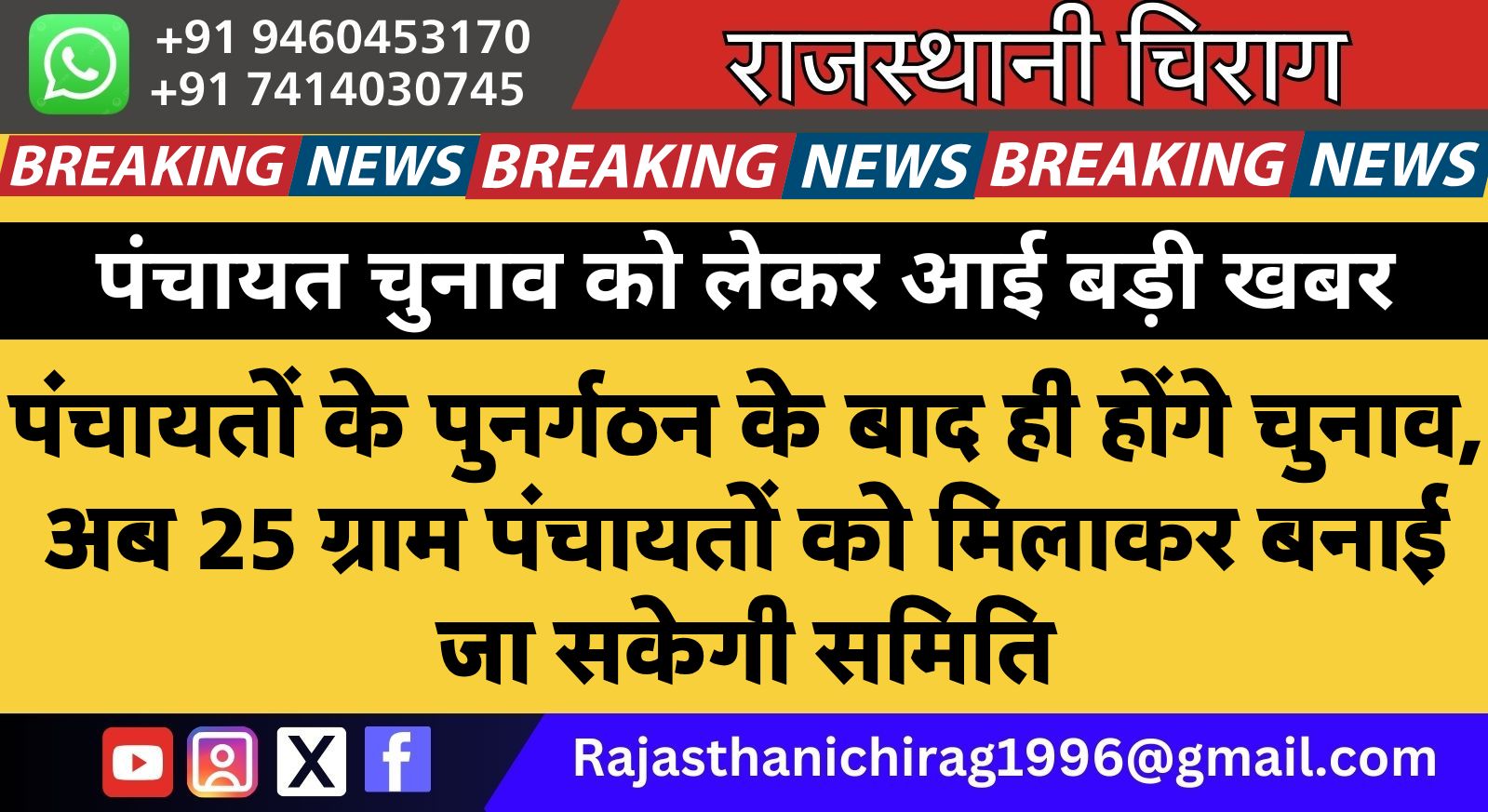 बड़ी खबर: पंचायतों के पुनर्गठन के बाद ही होंगे चुनाव, अब 25 ग्राम पंचायतों को मिलाकर बनाई जा सकेगी समिति