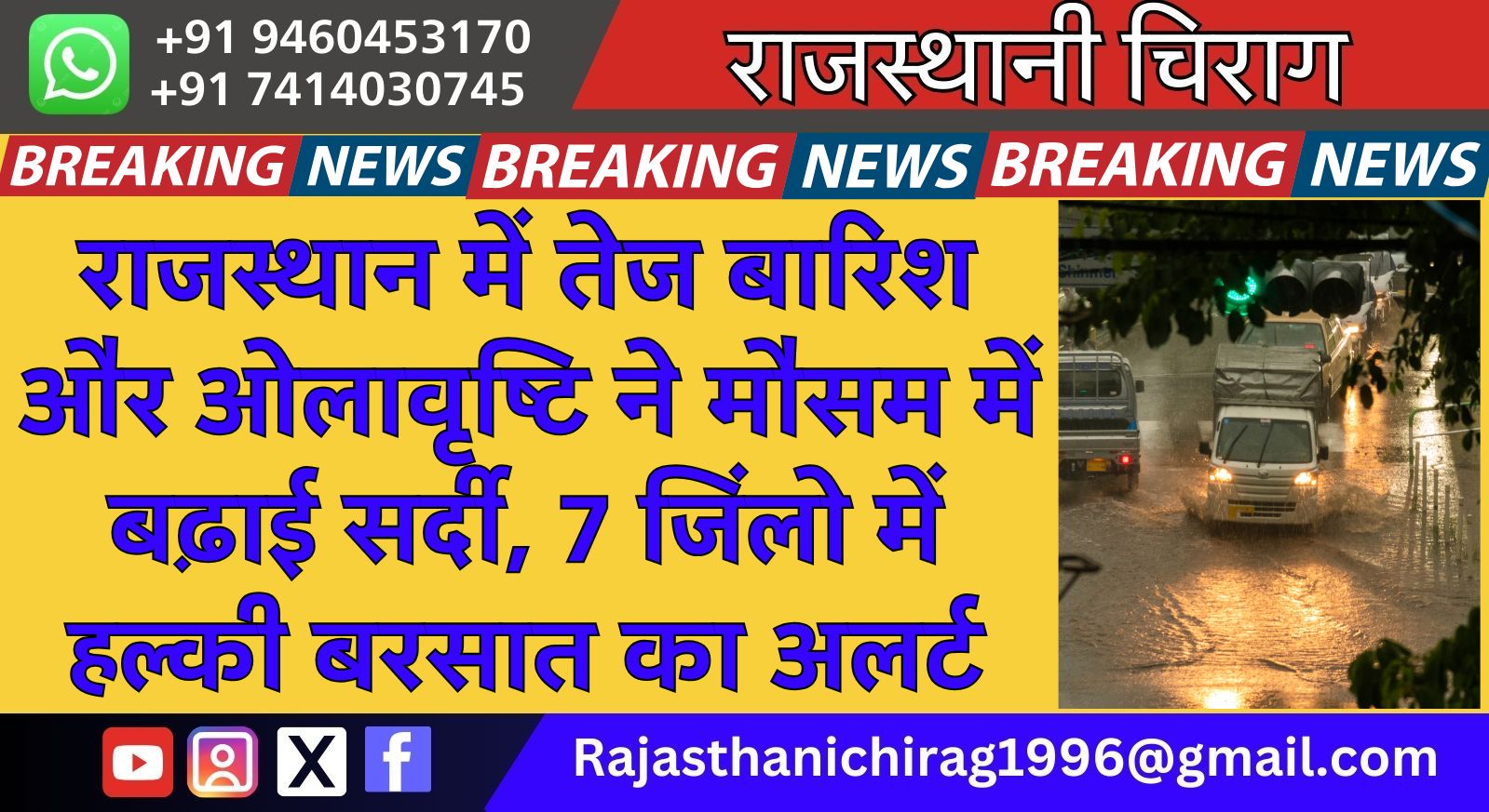 राजस्थान में तेज बारिश और ओलावृष्टि ने मौसम में बढ़ाई सर्दी, 7 जिलों में हल्की बरसात का अलर्ट