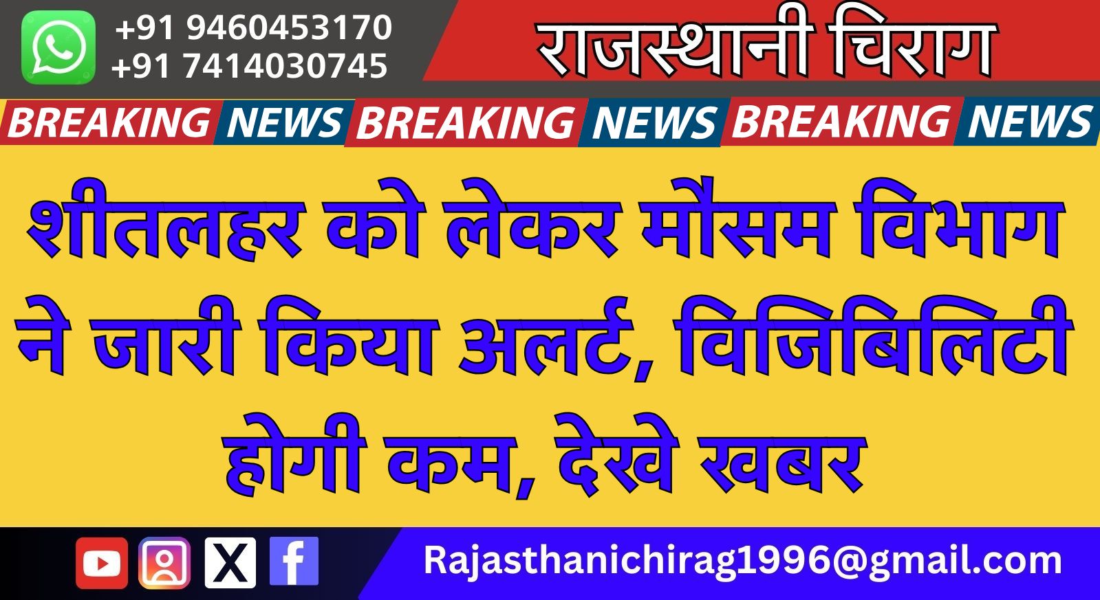 शीतलहर को लेकर मौसम विभाग ने जारी किया अलर्ट, विजिबिलिटी होगी कम, देखे खबर