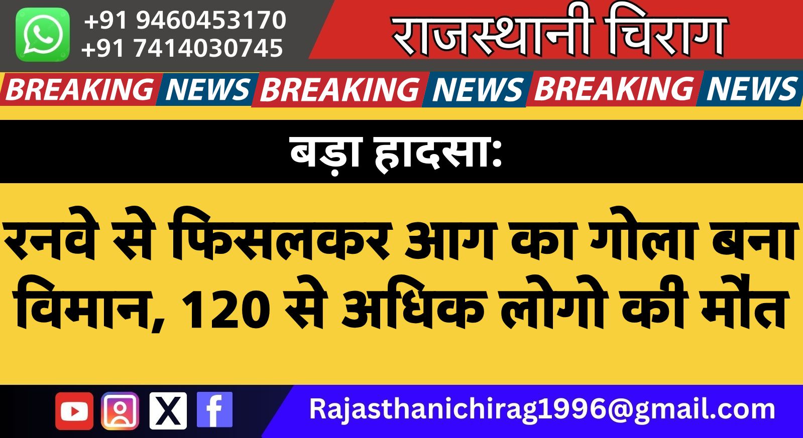 बड़ा हादसा: रनवे से फिसलकर आग का गोला बना विमान, 120 से अधिक लोगो की मौत