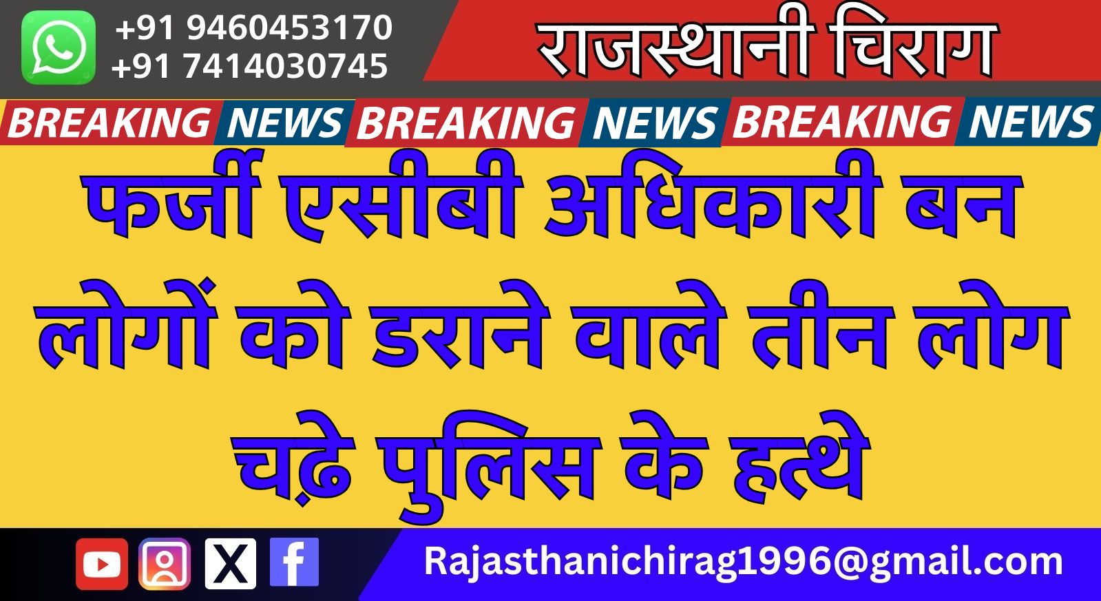 फर्जी एसीबी अधिकारी बन लोगों को डराने वाले तीन लोग चढ़े पुलिस के हत्थे