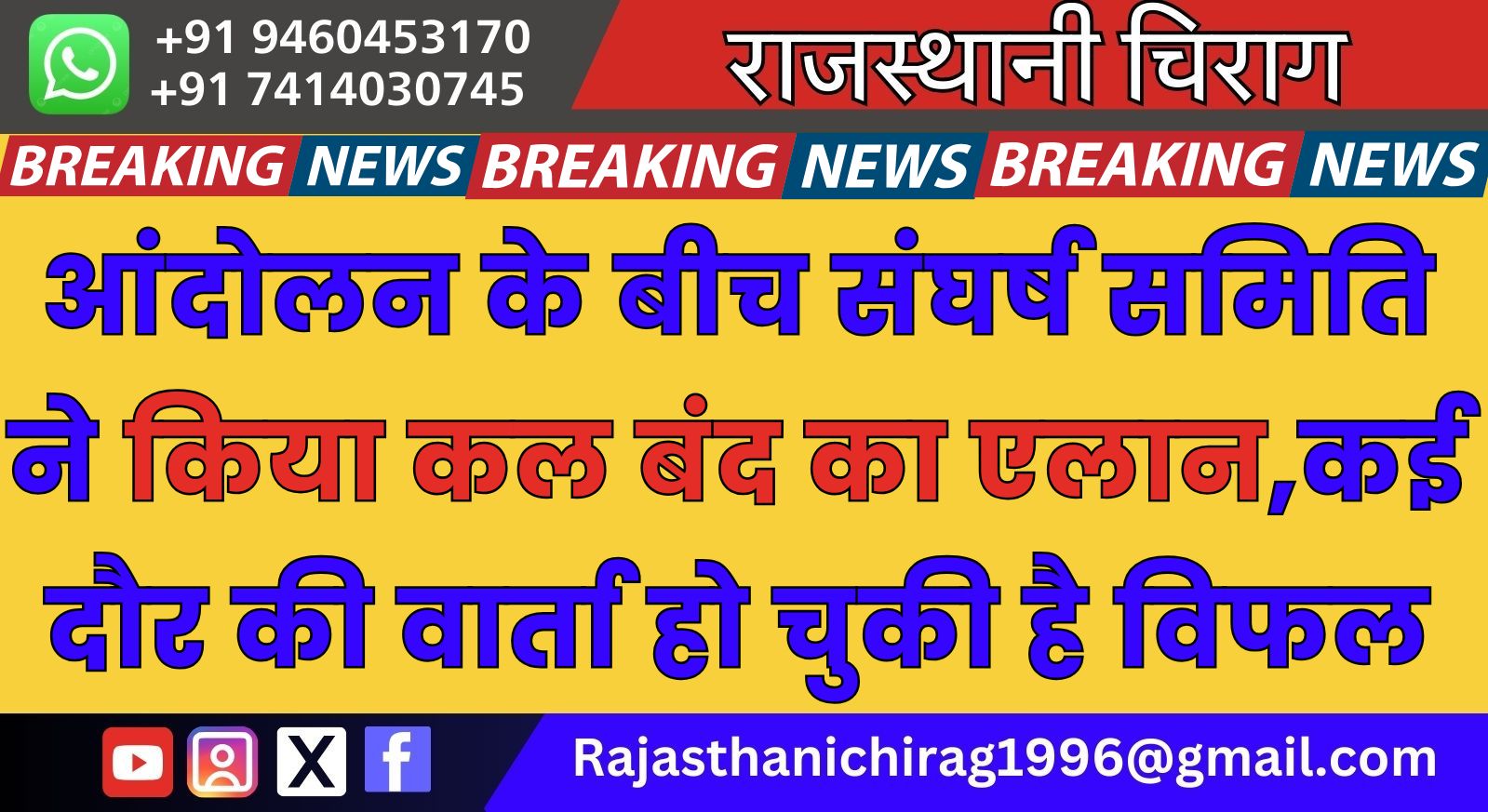 आंदोलन के बीच संघर्ष समिति ने किया कल बंद का एलान,कई दौर की वार्ता हो चुकी है विफल