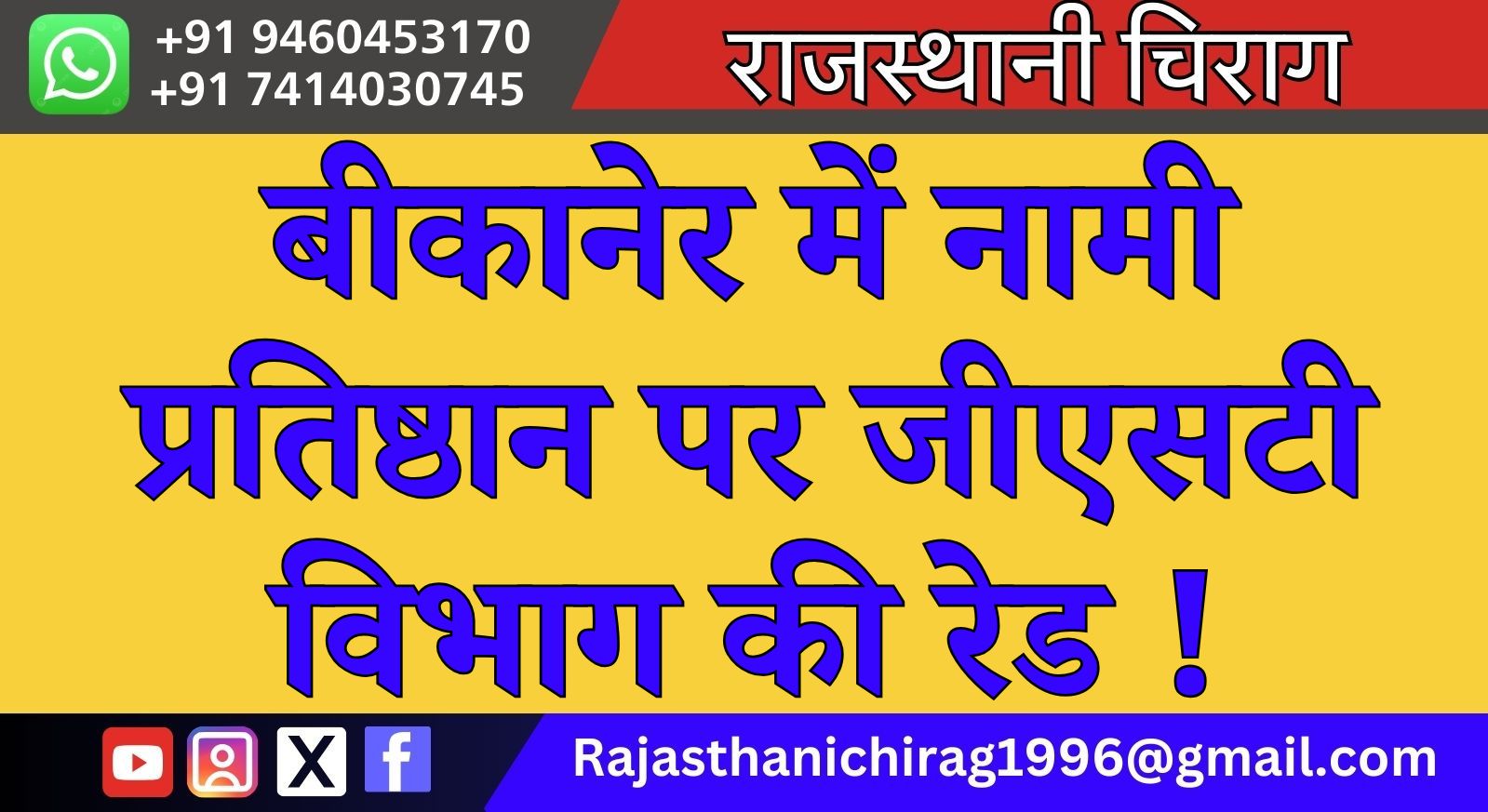 बीकानेर में इस नामी प्रतिष्ठान पर जीएसटी विभाग की रेड !