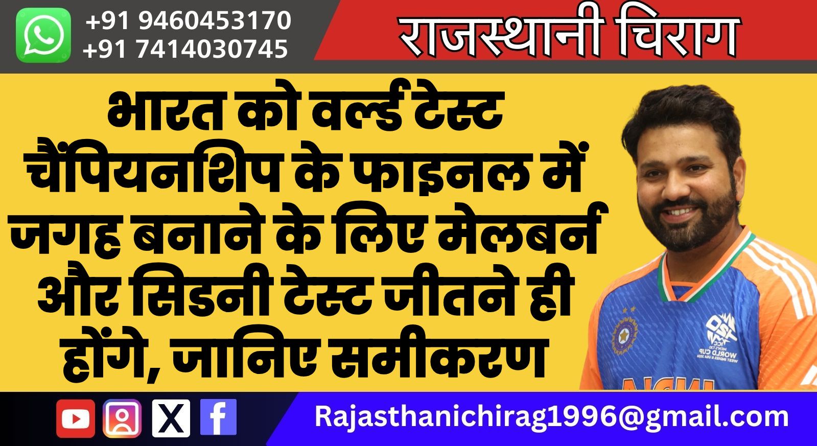 भारत को वर्ल्ड टेस्ट चैंपियनशिप के फाइनल में जगह बनाने के लिए मेलबर्न और सिडनी टेस्ट जीतने ही होंगे, जानिए समीकरण