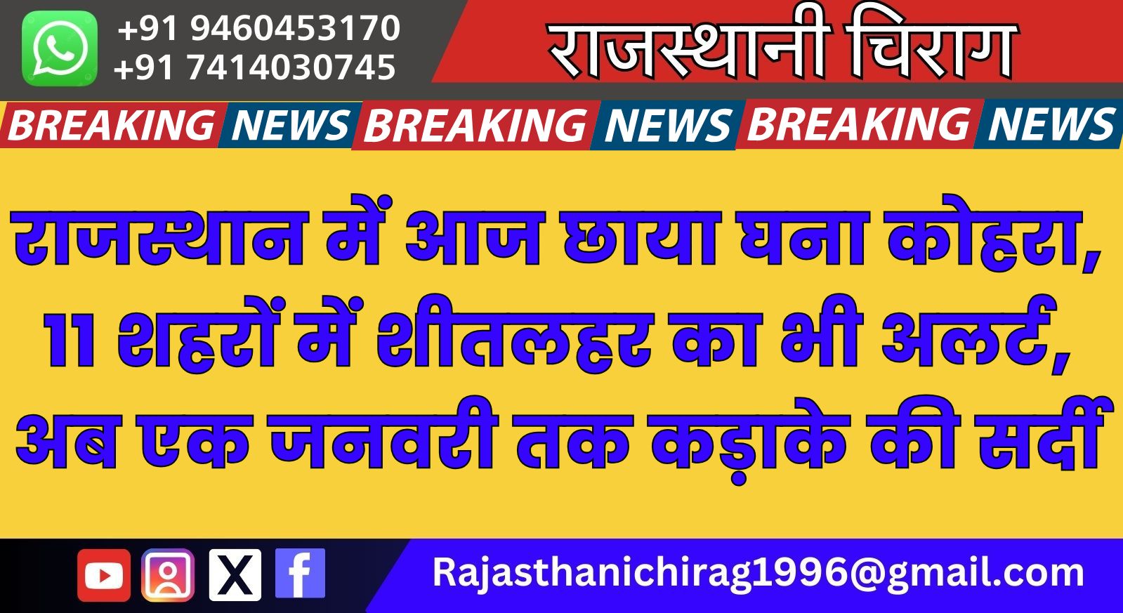 राजस्थान में आज छाया घना कोहरा, 11 शहरों में शीतलहर का भी अलर्ट, अब एक जनवरी तक कड़ाके की सर्दी