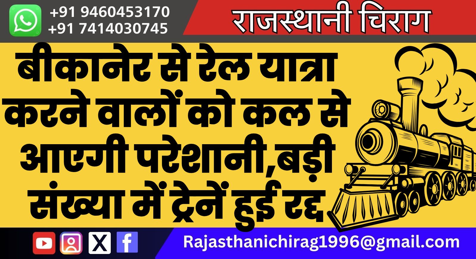 बीकानेर से रेल यात्रा करने वालों को कल से आएगी परेशानी,बड़ी संख्या में टे्रने हुई रद्द