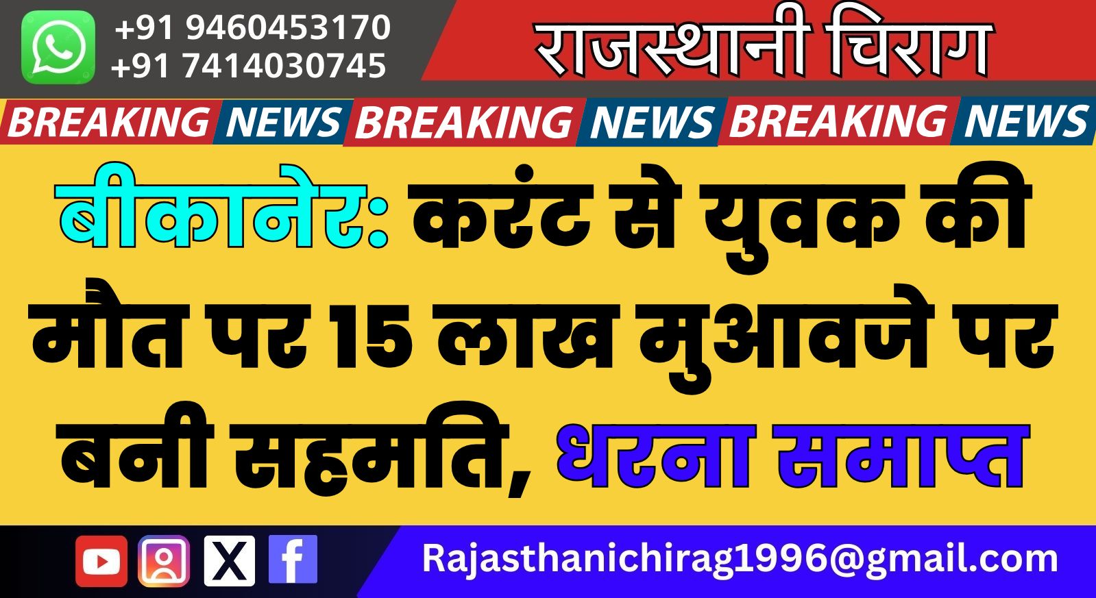 बीकानेर: करंट से युवक की मौत पर 15 लाख मुआवजे पर बनी सहमति, धरना समाप्त