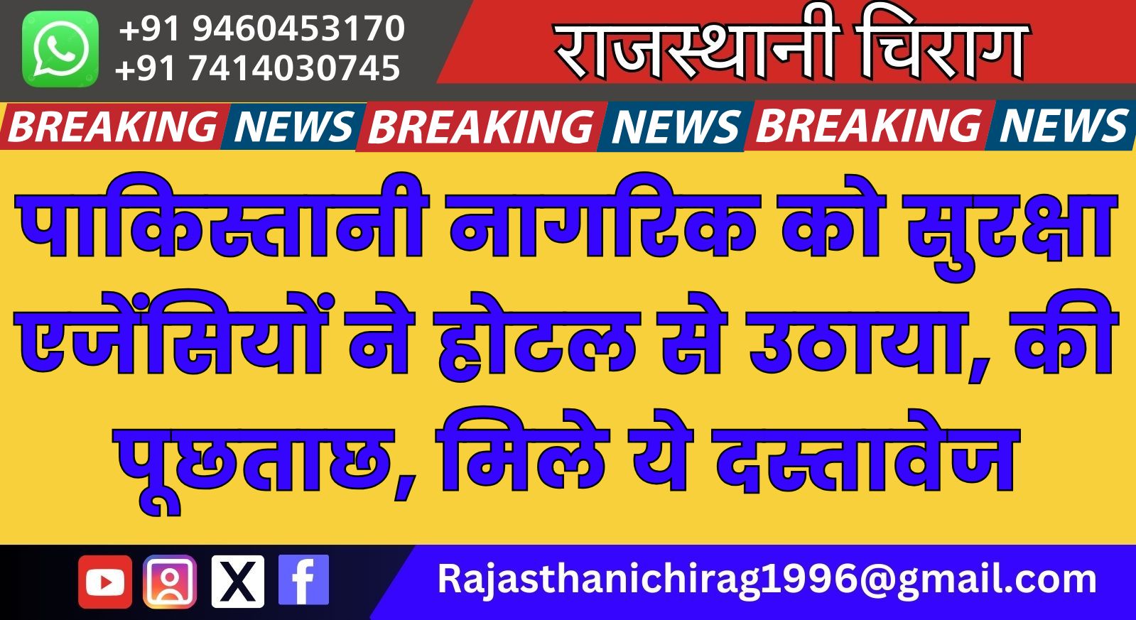 पाकिस्तानी नागरिक को सुरक्षा एजेंसियों ने होटल से उठाया की पूछताछ, मिले ये दस्तावेज