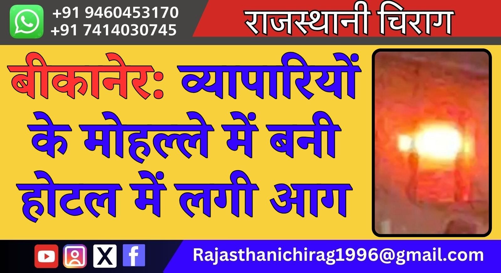 बीकानेर: व्यापारियों के मोहल्ले में बनी होटल में लगी आग