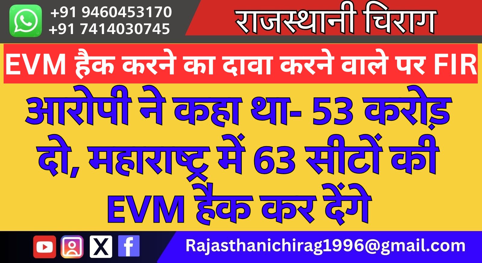 EVM हैक करने का दावा करने वाले पर FIR,आरोपी ने कहा था- 53 करोड़ दो, महाराष्ट्र में 63 सीटों की EVM हैक कर देंगे