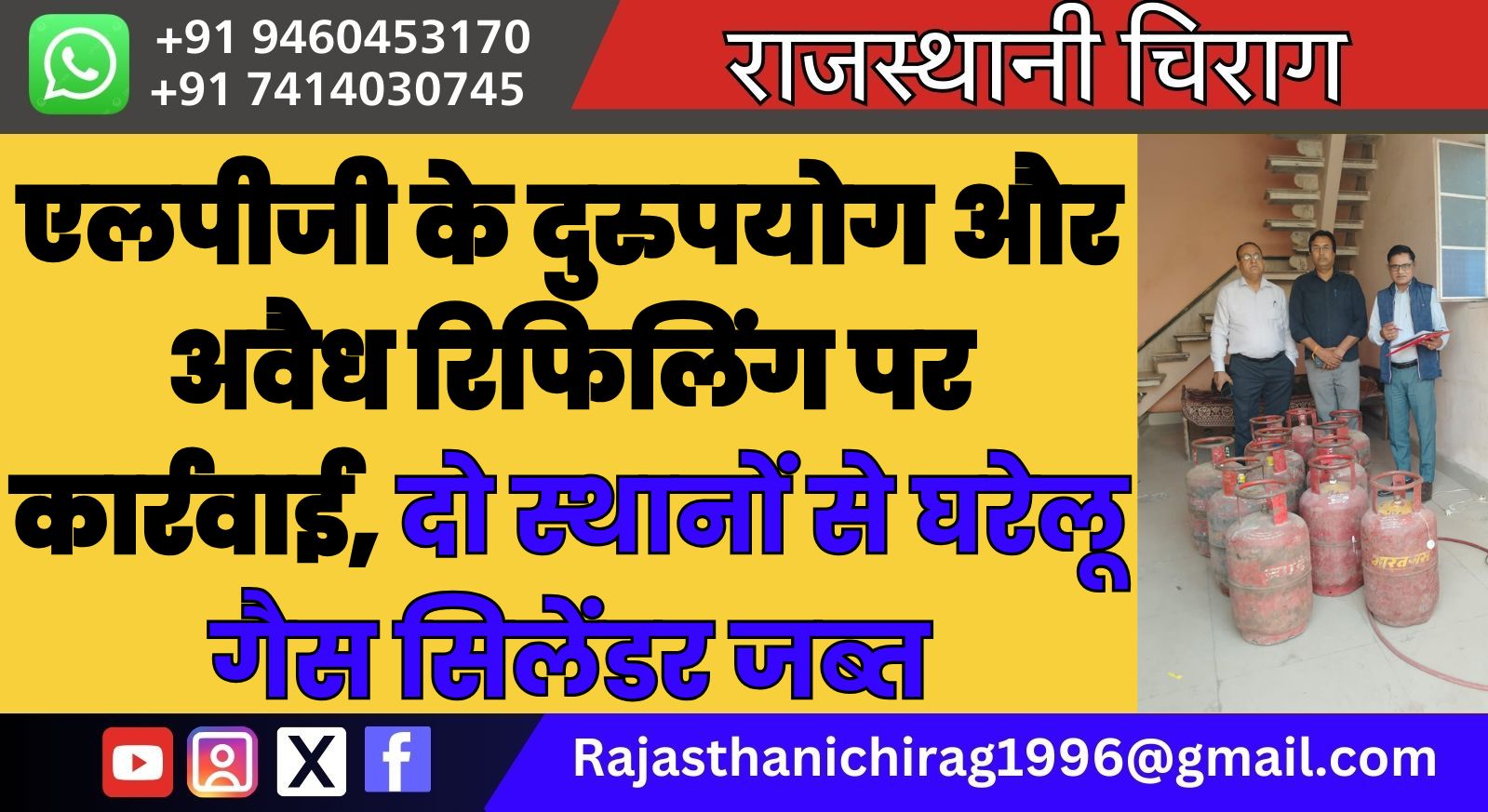 एलपीजी के दुरुपयोग और अवैध रिफिलिंग पर कार्रवाई, दो स्थानों से घरेलू गैस सिलेंडर जब्त