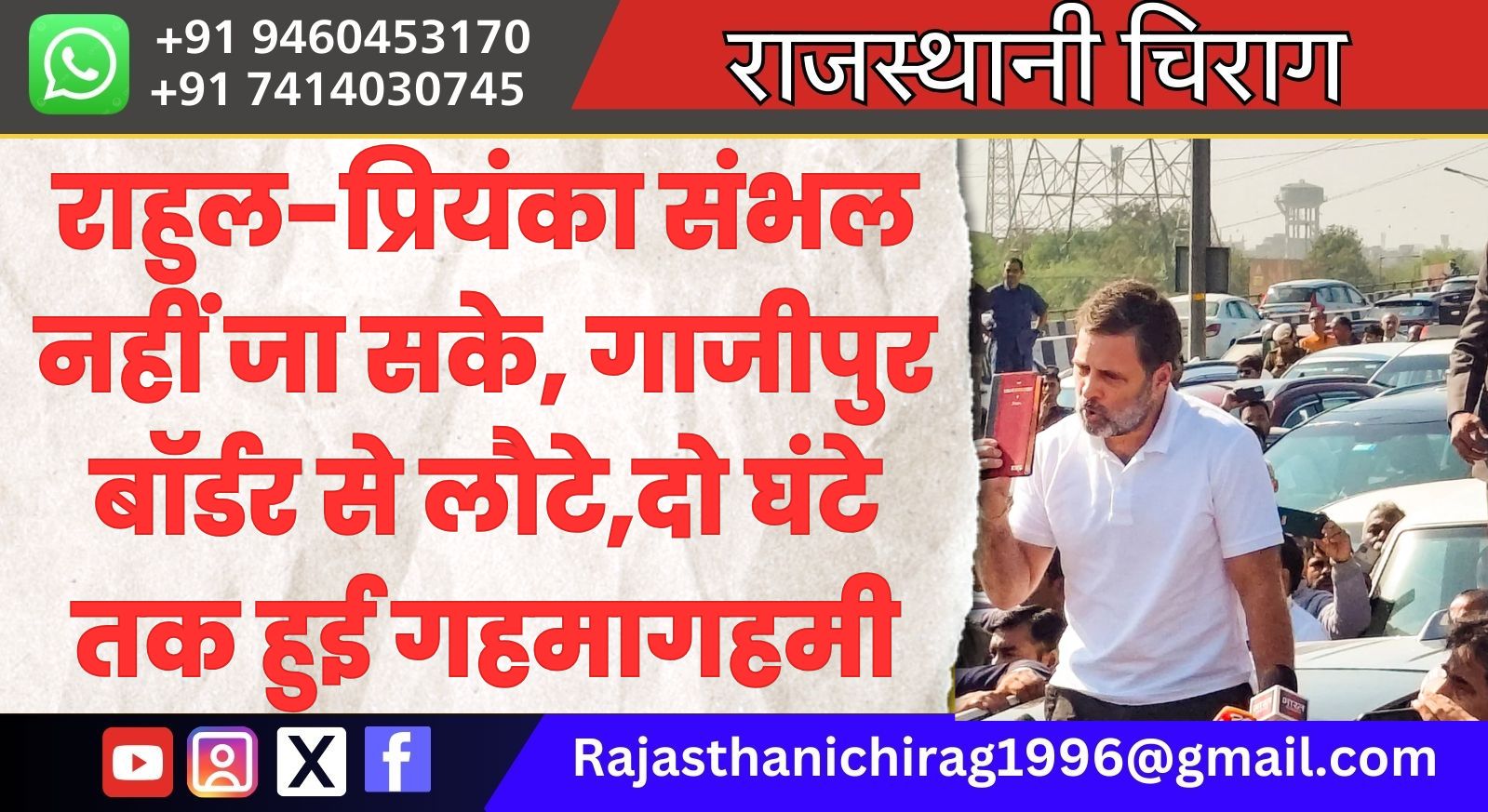 राहुल-प्रियंका संभल नहीं जा सके, गाजीपुर बॉर्डर से लौटे,दो घंटे तक हुई गहमागहमी