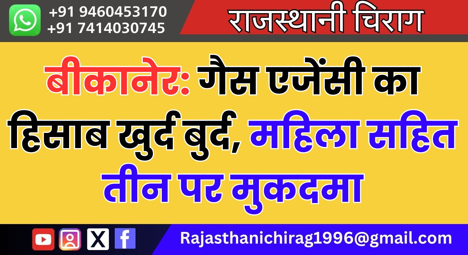 बीकानेर: गैस एजेंसी का हिसाब खुर्द बुर्द, महिला सहित तीन पर मुकदमा