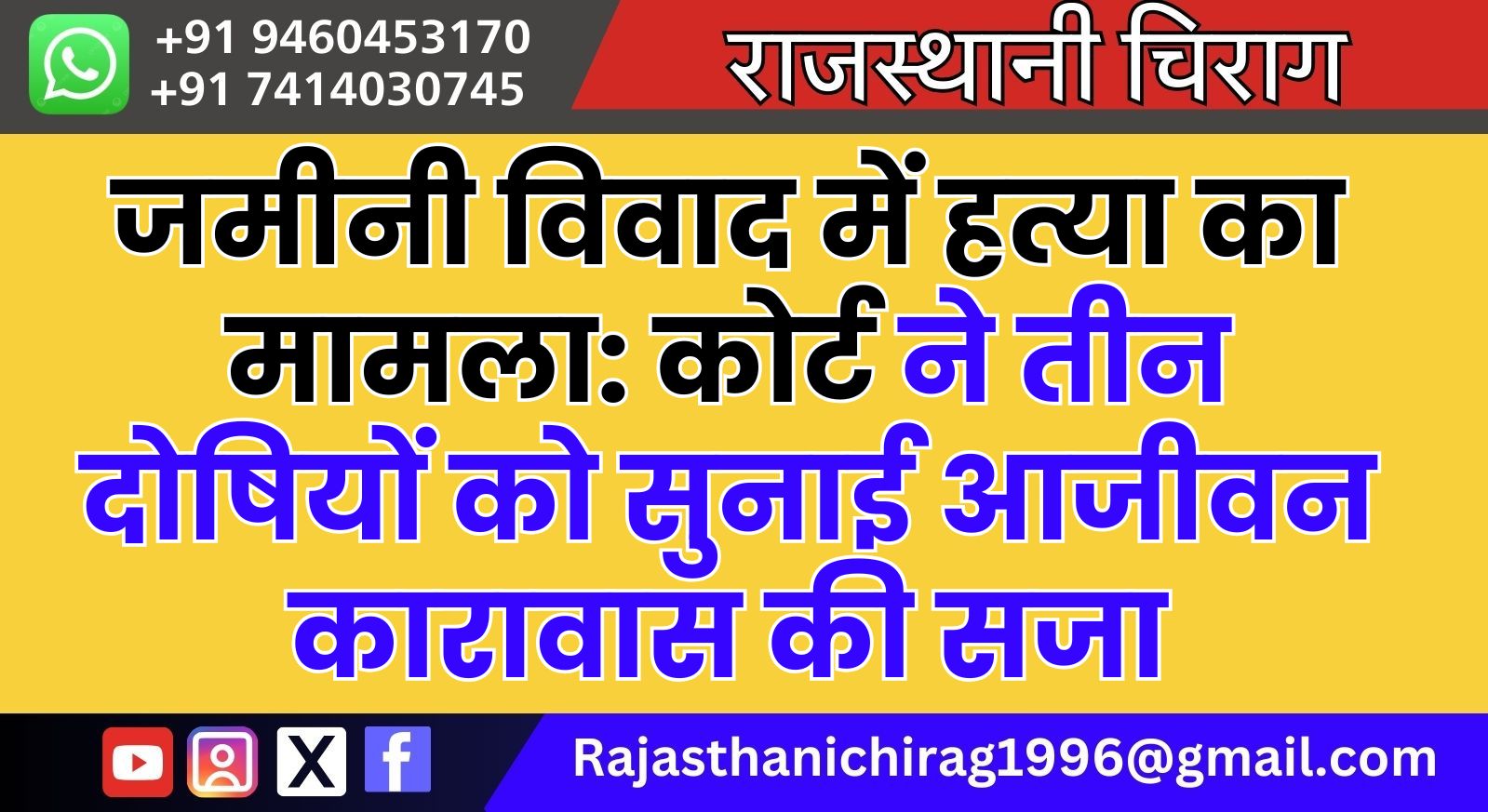 जमीनी विवाद में हत्या का मामला: कोर्ट ने तीन दोषियों को सुनाई आजीवन कारावास की सजा