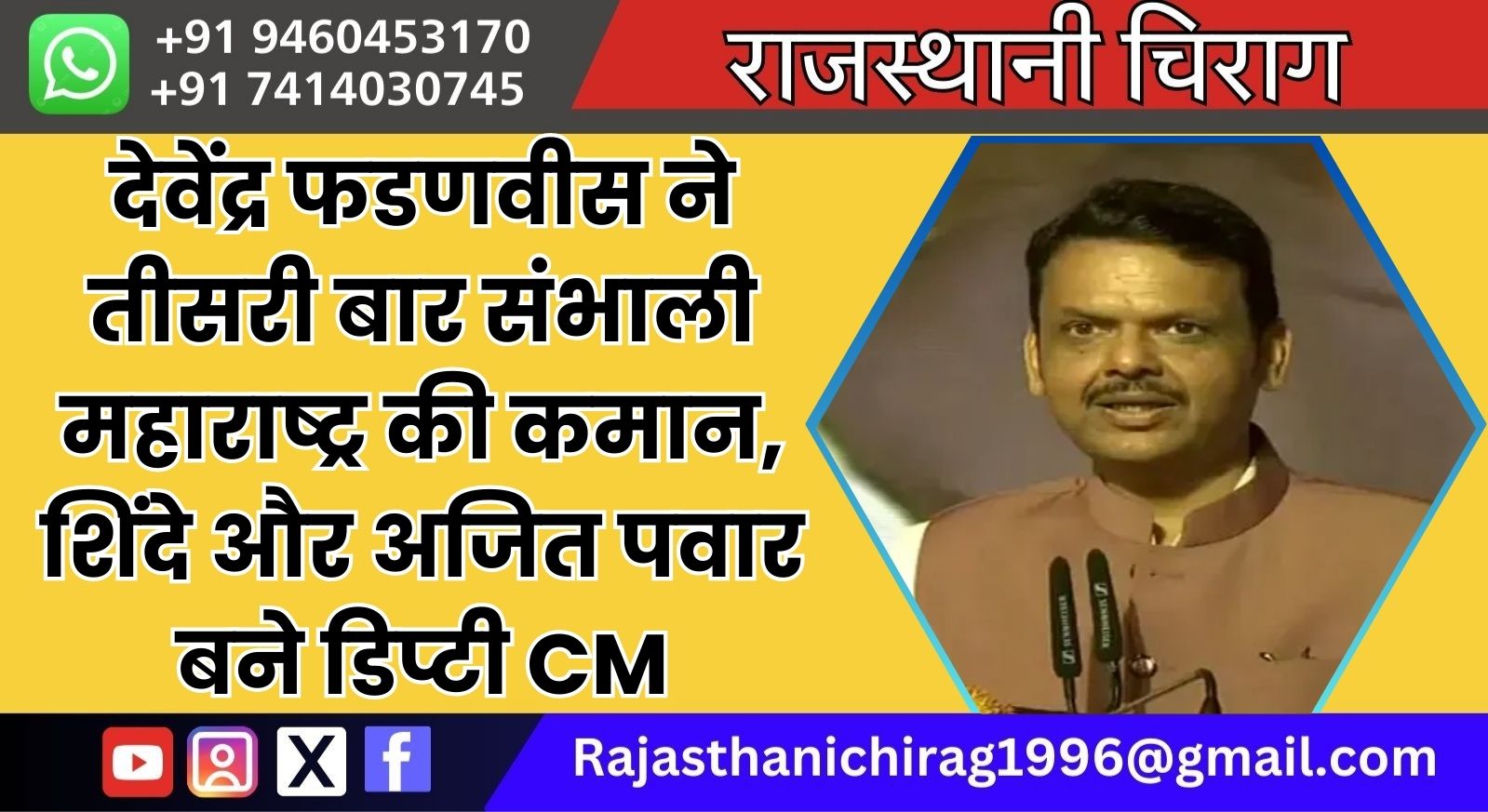 देवेंद्र फडणवीस ने तीसरी बार संभाली महाराष्ट्र की कमान, शिंदे और अजित पवार बने डिप्टी CM