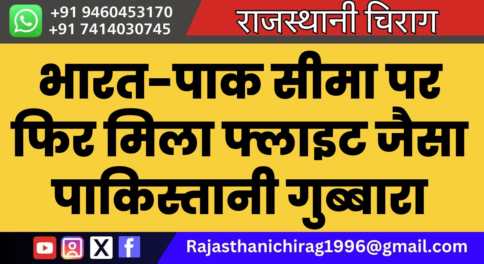 भारत-पाक सीमा पर फिर मिला फ्लाइट जैसा पाकिस्तानी गुब्बारा