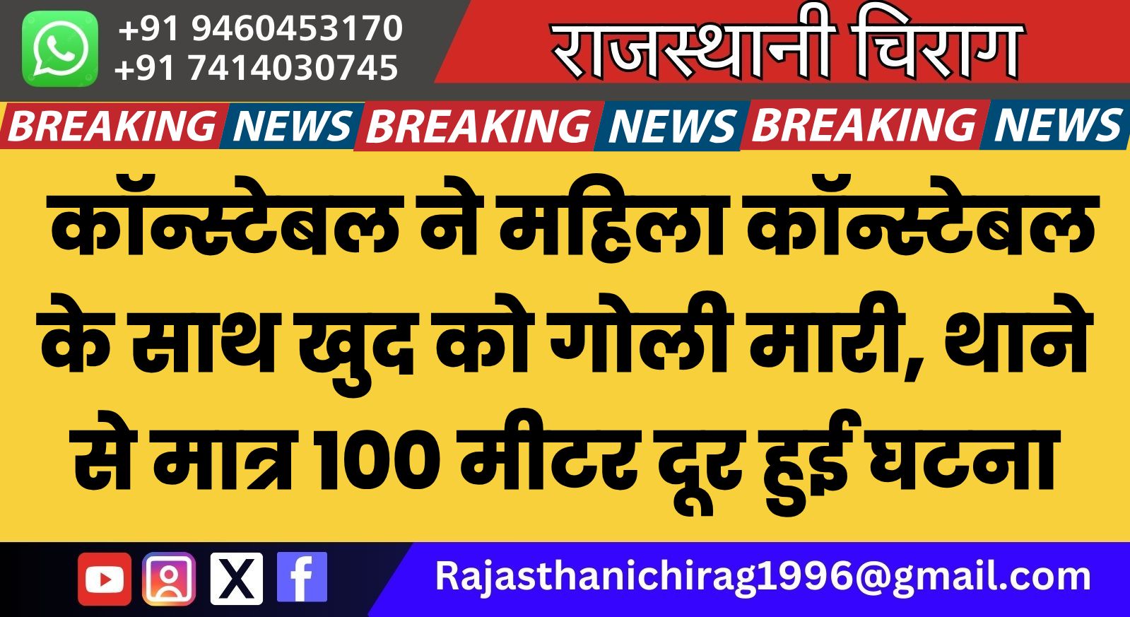 कॉन्स्टेबल ने महिला कॉन्स्टेबल के साथ खुद को गोली मारी, थाने से मात्र 100 मीटर दूर हुई घटना